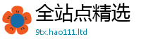 2025新澳门免费传真如2025新澳门天天免费谜语答案